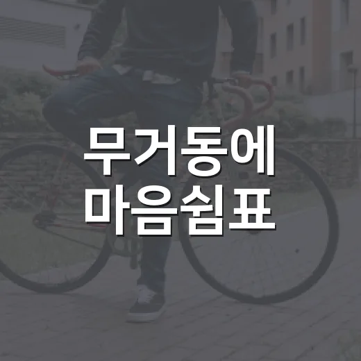 무거동에 마음쉼표
