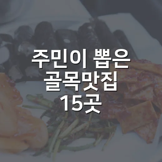 주민이 뽑은 골목맛집 15곳