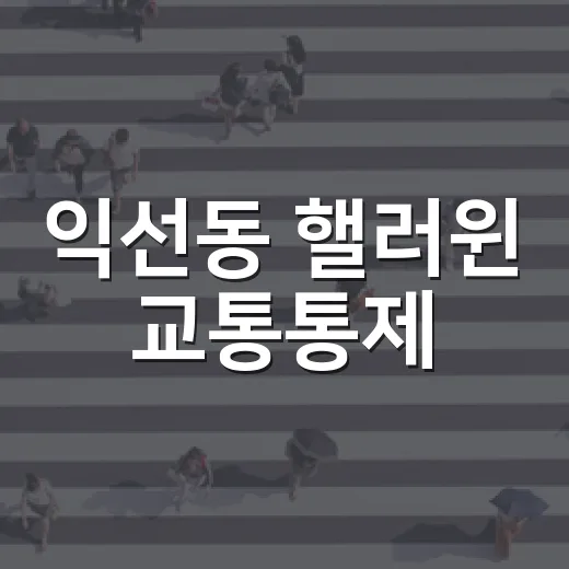익선동 핼러윈 교통통제