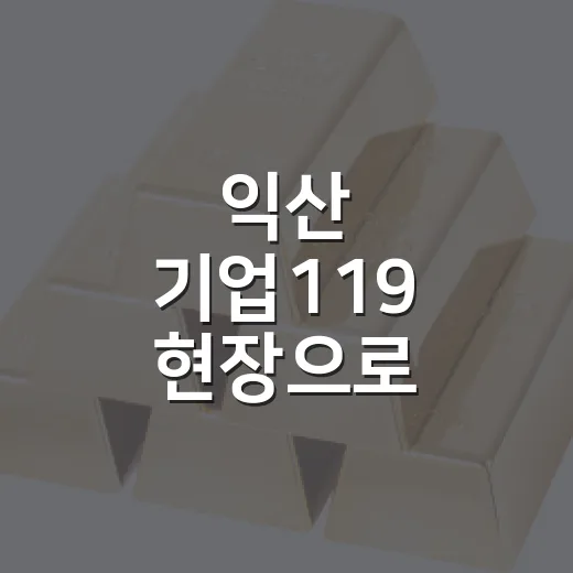익산 기업119 현장으로