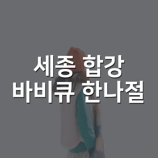 세종 합강 바비큐 한나절
