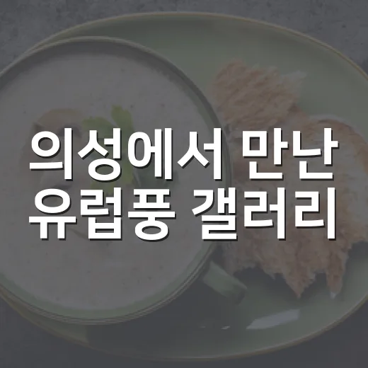 의성에서 만난 유럽풍 갤러리