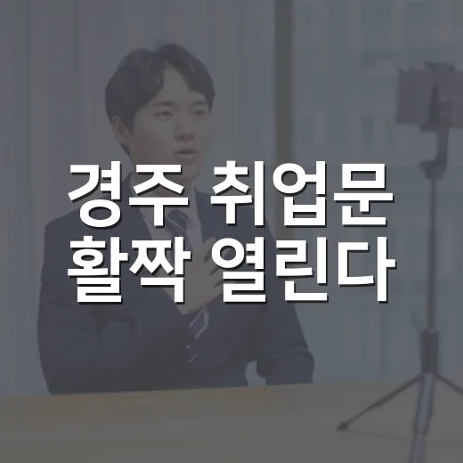 경주 취업문 활짝 열린다