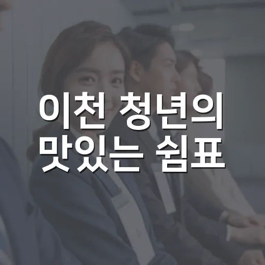 이천 청년의 맛있는 쉼표