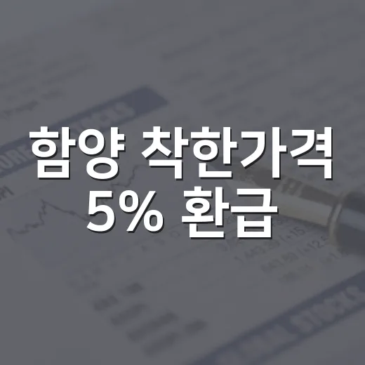 함양 착한가격 5% 환급