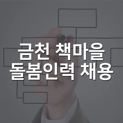 금천 책마을 돌봄인력 채용