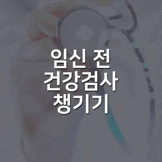 임신 전 건강검사 챙기기