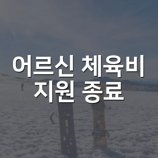 어르신 체육비 지원 종료