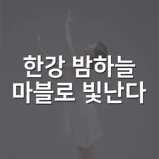 한강 밤하늘 마블로 빛난다