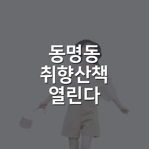 동명동 취향산책 열린다