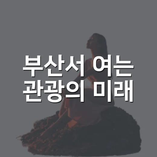 부산서 여는 관광의 미래