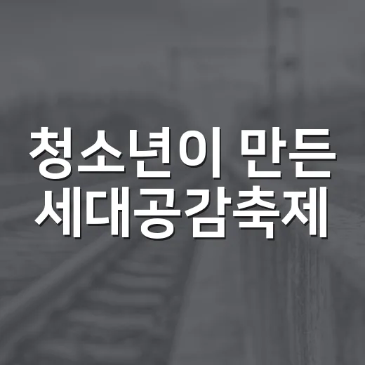 청소년이 만든 세대공감축제