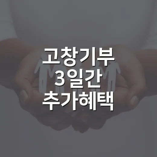 고창기부 3일간 추가혜택