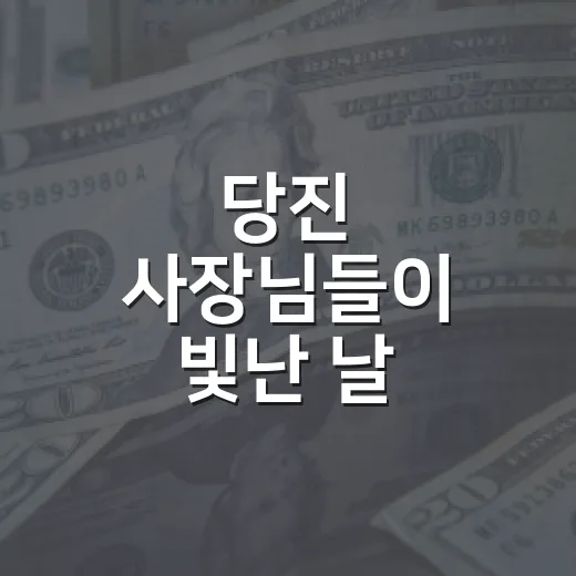 당진 사장님들이 빛난 날