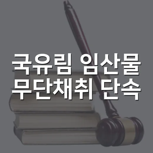국유림 임산물 무단채취 단속