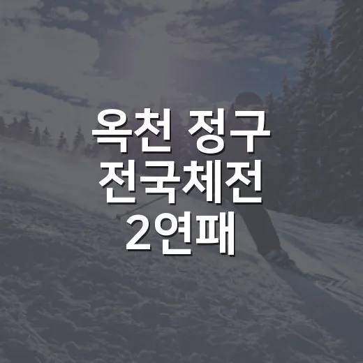 옥천 정구 전국체전 2연패