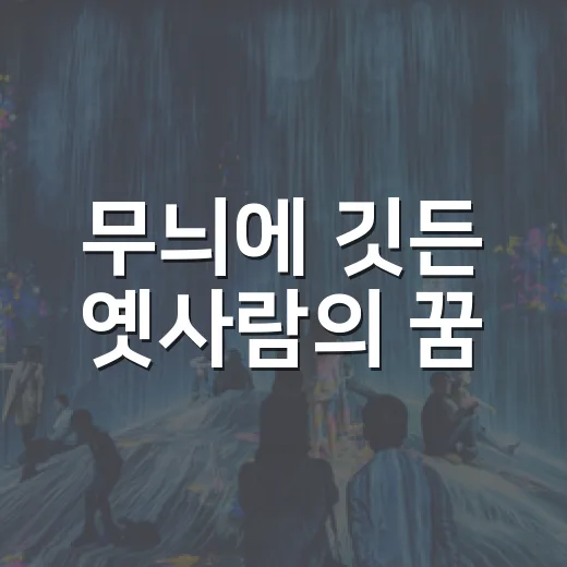 무늬에 깃든 옛사람의 꿈