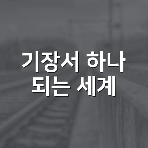 기장서 하나 되는 세계