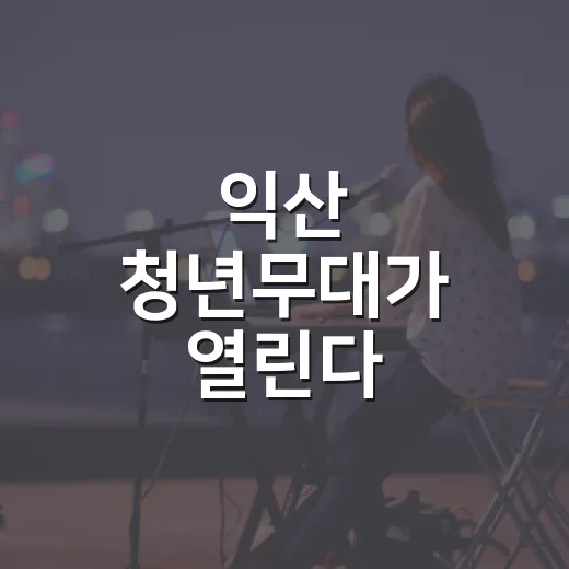 익산 청년무대가 열린다