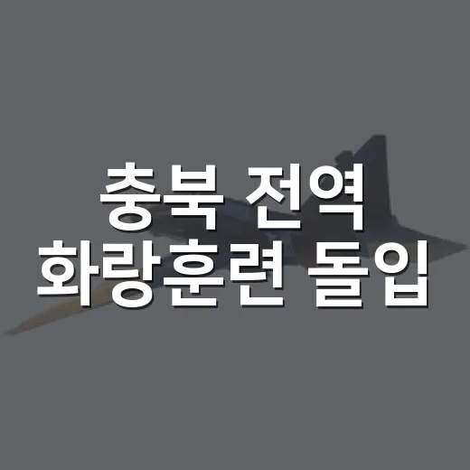 충북 전역 화랑훈련 돌입