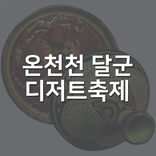 온천천 달군 디저트축제