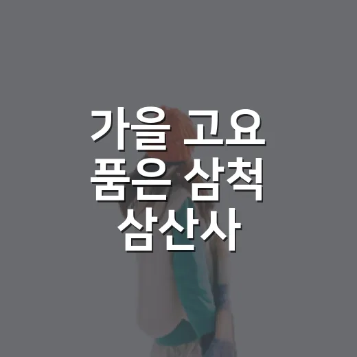 가을 고요 품은 삼척 삼산사