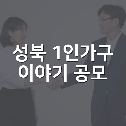 성북 1인가구 이야기 공모