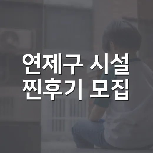 연제구 시설 찐후기 모집