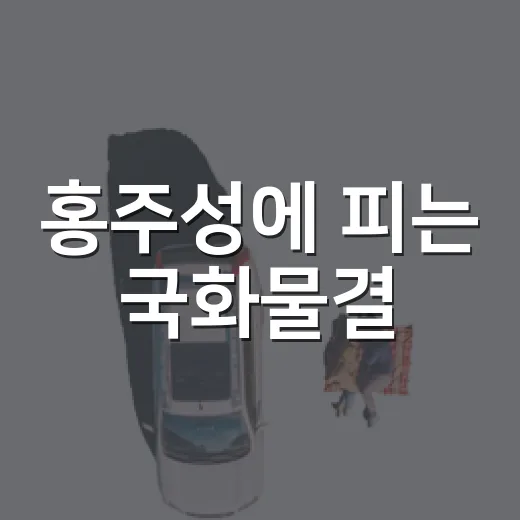 홍주성에 피는 국화물결