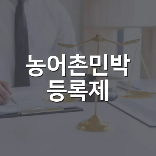농어촌민박 등록제, 1년 뒤 시행