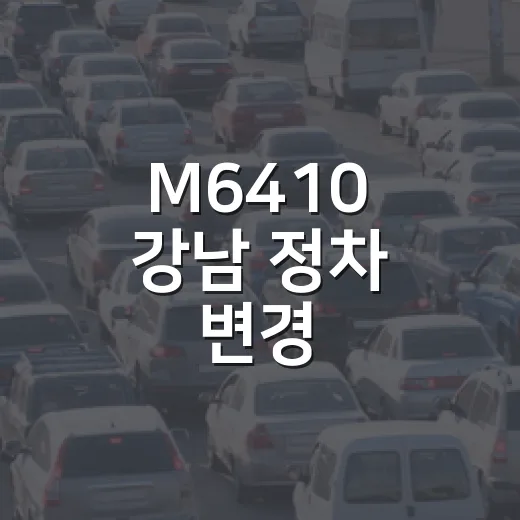 M6410 강남 정차 변경