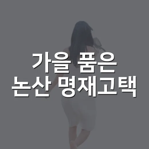 가을 품은 논산 명재고택