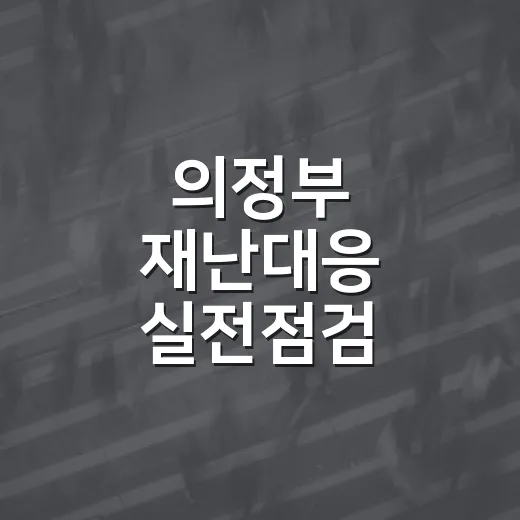 의정부 재난대응 실전점검