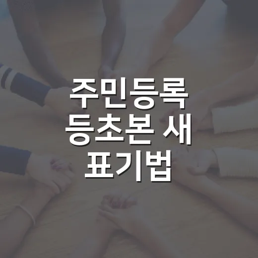 주민등록 등초본 새 표기법