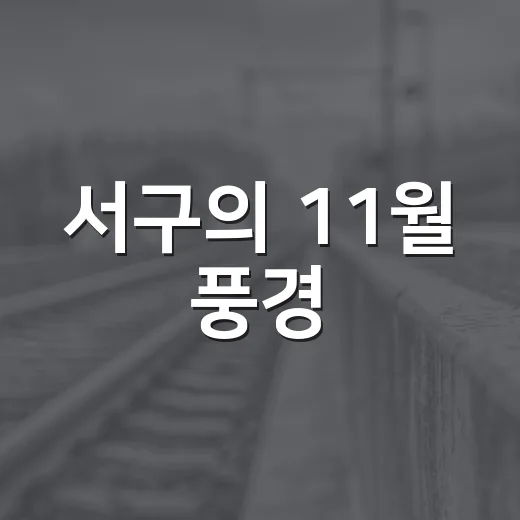 서구의 11월 풍경