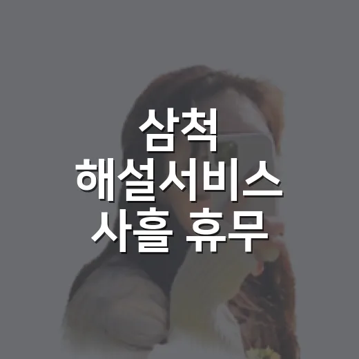 삼척 해설서비스 사흘 휴무