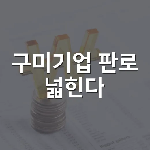구미기업 판로 넓힌다