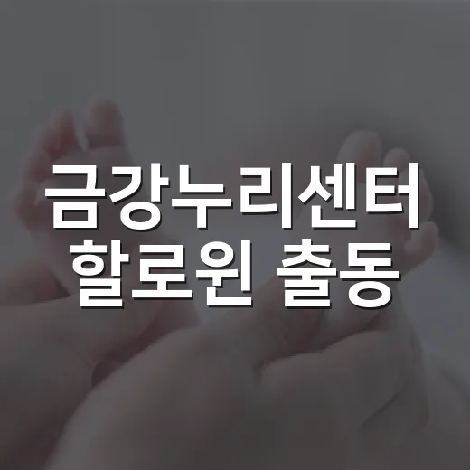 금강누리센터 할로윈 출동