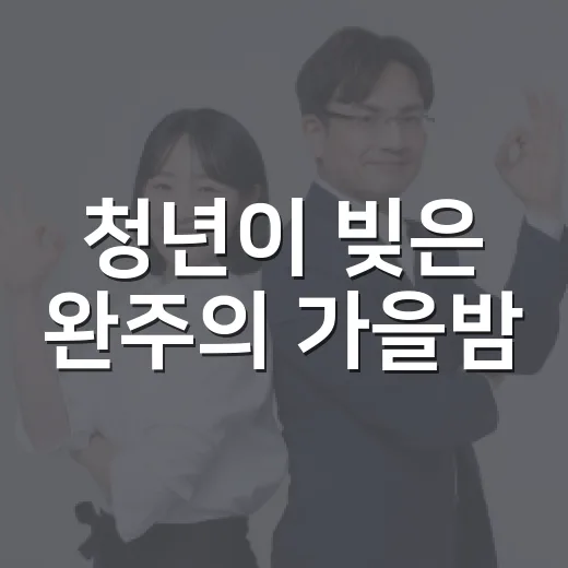 청년이 빚은 완주의 가을밤