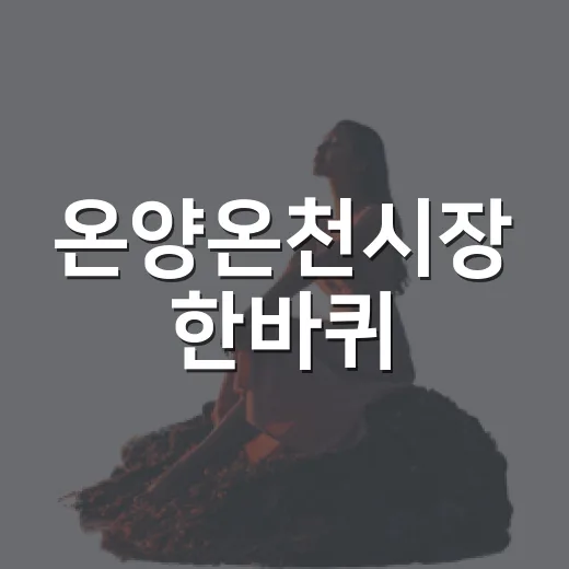 온양온천시장 한바퀴