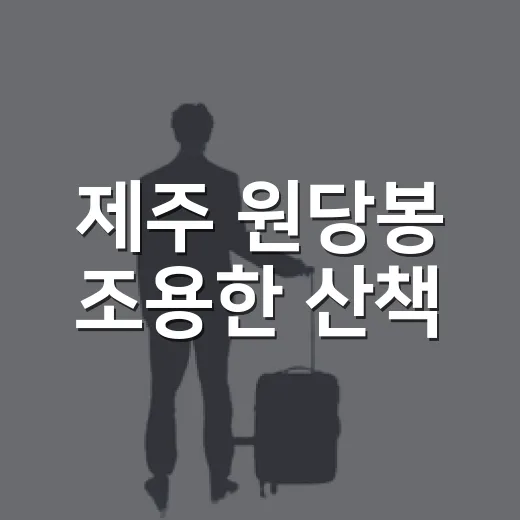 제주 원당봉 조용한 산책