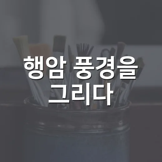 행암 풍경을 그리다