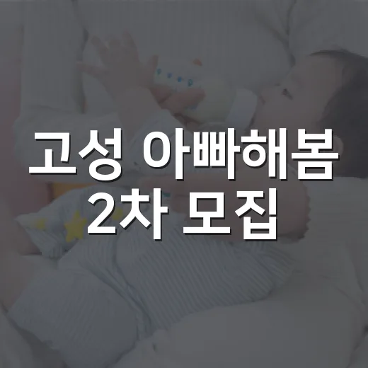 고성 아빠해봄 2차 모집