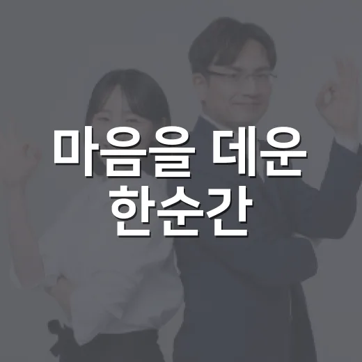 마음을 데운 한순간