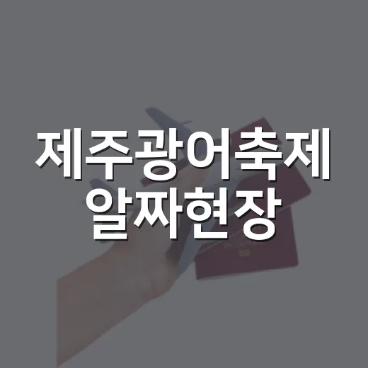 제주광어축제 알짜현장