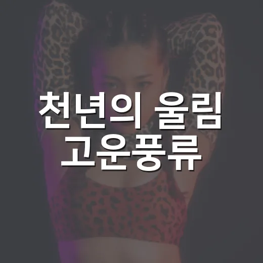 천년의 울림 고운풍류
