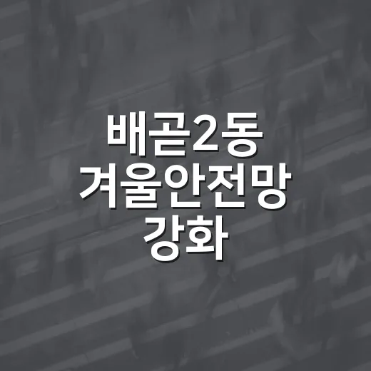 배곧2동 겨울안전망 강화