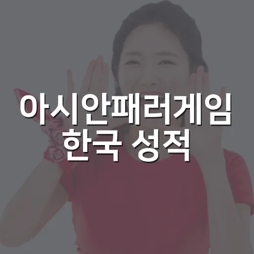 아시안패러게임 한국 성적, 금 29개 5위