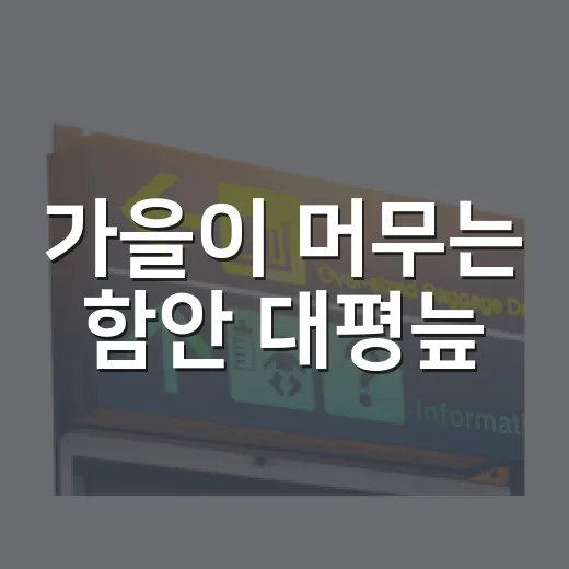 가을이 머무는 함안 대평늪