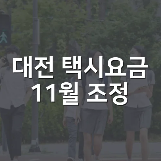 대전 택시요금 11월 조정